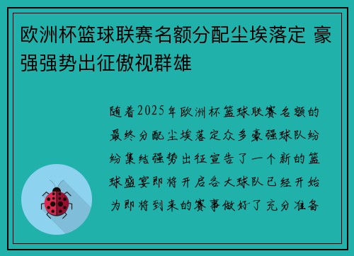 欧洲杯篮球联赛名额分配尘埃落定 豪强强势出征傲视群雄