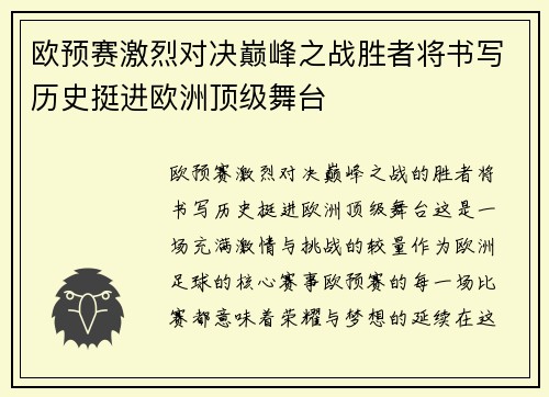 欧预赛激烈对决巅峰之战胜者将书写历史挺进欧洲顶级舞台