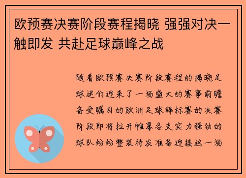 欧预赛决赛阶段赛程揭晓 强强对决一触即发 共赴足球巅峰之战