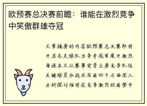 欧预赛总决赛前瞻：谁能在激烈竞争中笑傲群雄夺冠
