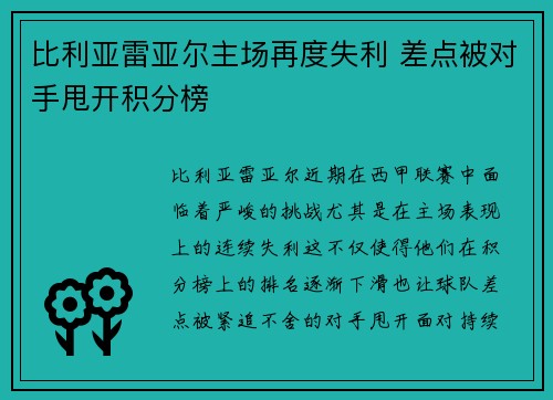 比利亚雷亚尔主场再度失利 差点被对手甩开积分榜