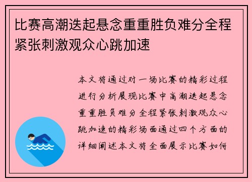比赛高潮迭起悬念重重胜负难分全程紧张刺激观众心跳加速