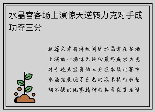 水晶宫客场上演惊天逆转力克对手成功夺三分