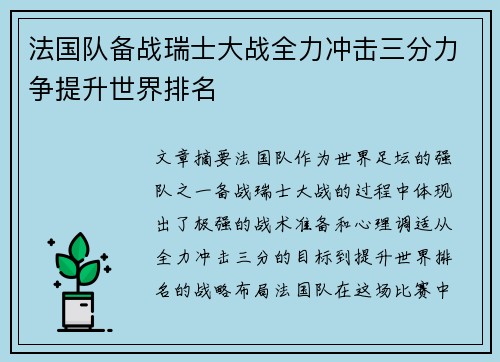 法国队备战瑞士大战全力冲击三分力争提升世界排名