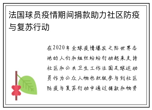 法国球员疫情期间捐款助力社区防疫与复苏行动