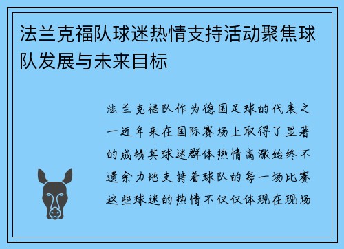 法兰克福队球迷热情支持活动聚焦球队发展与未来目标