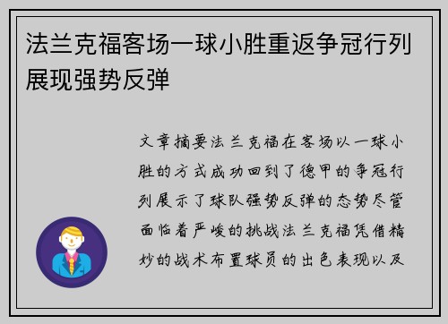 法兰克福客场一球小胜重返争冠行列展现强势反弹