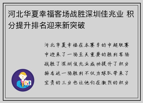河北华夏幸福客场战胜深圳佳兆业 积分提升排名迎来新突破