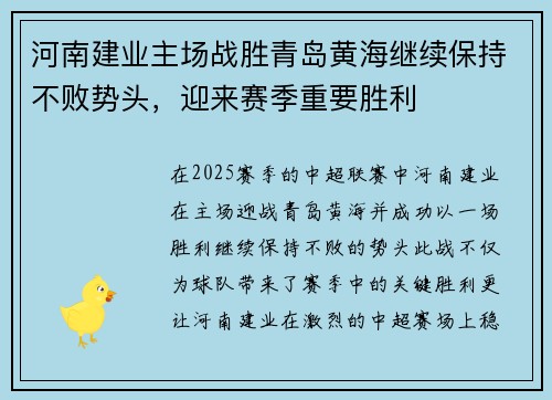 河南建业主场战胜青岛黄海继续保持不败势头，迎来赛季重要胜利