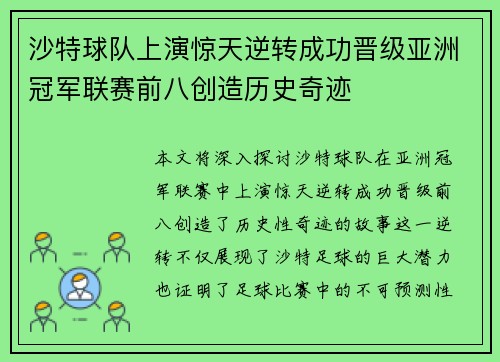 沙特球队上演惊天逆转成功晋级亚洲冠军联赛前八创造历史奇迹