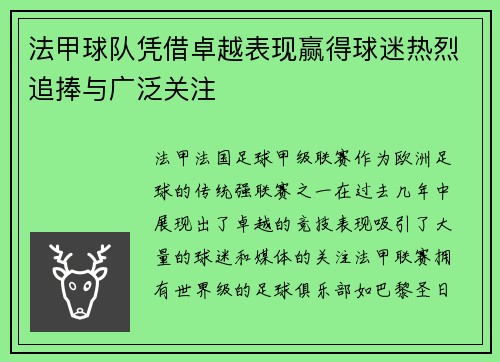 法甲球队凭借卓越表现赢得球迷热烈追捧与广泛关注