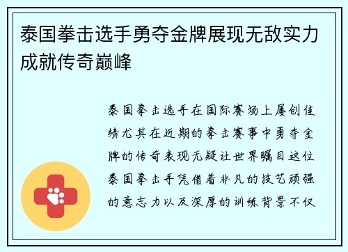 泰国拳击选手勇夺金牌展现无敌实力成就传奇巅峰