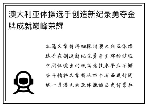 澳大利亚体操选手创造新纪录勇夺金牌成就巅峰荣耀