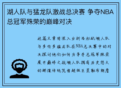 湖人队与猛龙队激战总决赛 争夺NBA总冠军殊荣的巅峰对决
