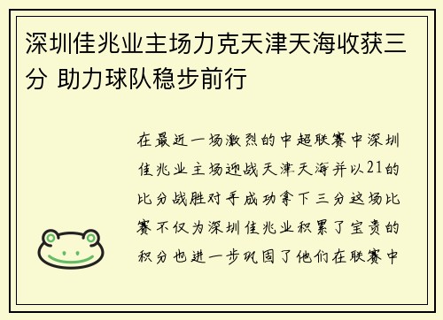深圳佳兆业主场力克天津天海收获三分 助力球队稳步前行