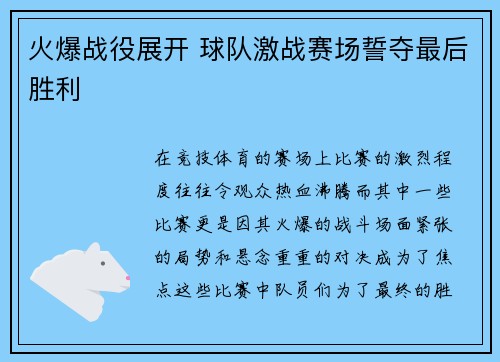 火爆战役展开 球队激战赛场誓夺最后胜利