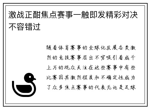 激战正酣焦点赛事一触即发精彩对决不容错过