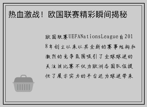 热血激战！欧国联赛精彩瞬间揭秘