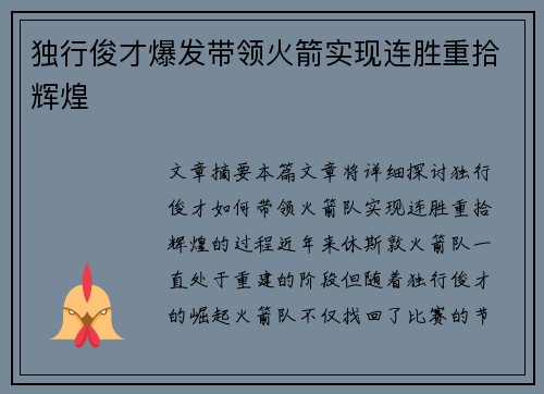 独行俊才爆发带领火箭实现连胜重拾辉煌
