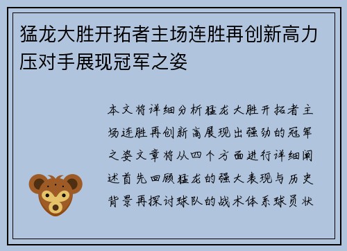 猛龙大胜开拓者主场连胜再创新高力压对手展现冠军之姿