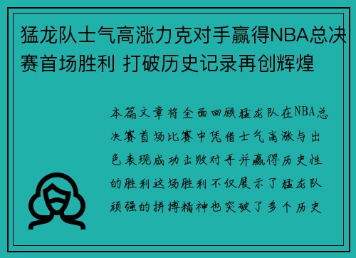 猛龙队士气高涨力克对手赢得NBA总决赛首场胜利 打破历史记录再创辉煌