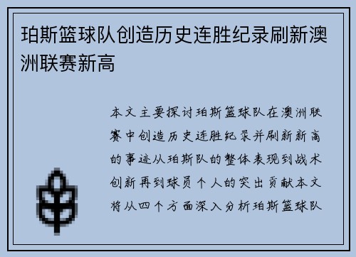 珀斯篮球队创造历史连胜纪录刷新澳洲联赛新高