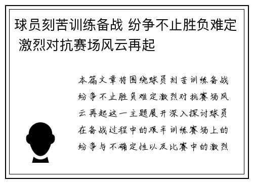 球员刻苦训练备战 纷争不止胜负难定 激烈对抗赛场风云再起