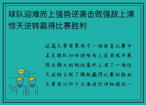 球队迎难而上强势逆袭击败强敌上演惊天逆转赢得比赛胜利