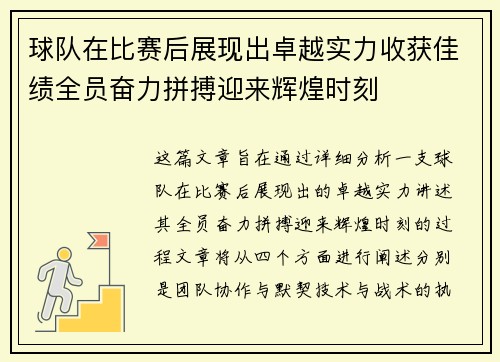 球队在比赛后展现出卓越实力收获佳绩全员奋力拼搏迎来辉煌时刻
