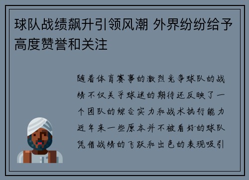 球队战绩飙升引领风潮 外界纷纷给予高度赞誉和关注