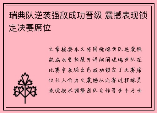 瑞典队逆袭强敌成功晋级 震撼表现锁定决赛席位