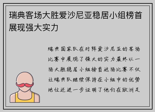 瑞典客场大胜爱沙尼亚稳居小组榜首展现强大实力