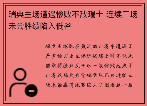 瑞典主场遭遇惨败不敌瑞士 连续三场未尝胜绩陷入低谷