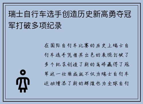 瑞士自行车选手创造历史新高勇夺冠军打破多项纪录