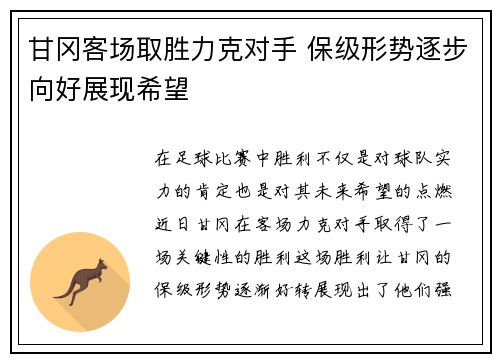 甘冈客场取胜力克对手 保级形势逐步向好展现希望
