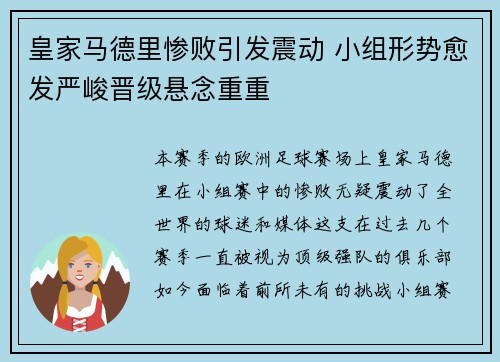 皇家马德里惨败引发震动 小组形势愈发严峻晋级悬念重重