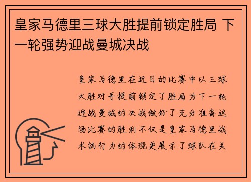 皇家马德里三球大胜提前锁定胜局 下一轮强势迎战曼城决战