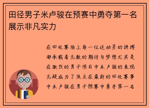 田径男子米卢骏在预赛中勇夺第一名展示非凡实力