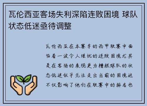 瓦伦西亚客场失利深陷连败困境 球队状态低迷亟待调整