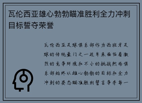 瓦伦西亚雄心勃勃瞄准胜利全力冲刺目标誓夺荣誉