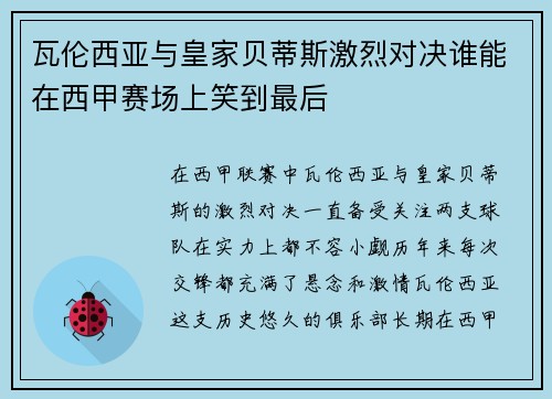 瓦伦西亚与皇家贝蒂斯激烈对决谁能在西甲赛场上笑到最后