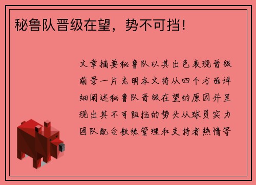 秘鲁队晋级在望，势不可挡！