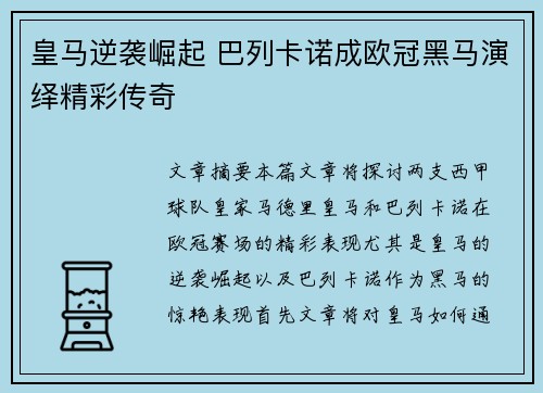 皇马逆袭崛起 巴列卡诺成欧冠黑马演绎精彩传奇