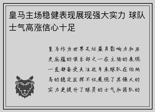 皇马主场稳健表现展现强大实力 球队士气高涨信心十足
