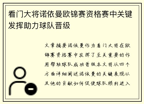 看门大将诺依曼欧锦赛资格赛中关键发挥助力球队晋级