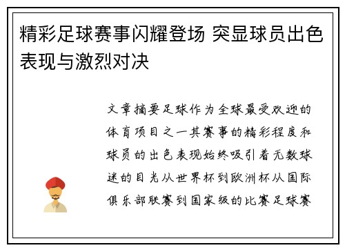 精彩足球赛事闪耀登场 突显球员出色表现与激烈对决