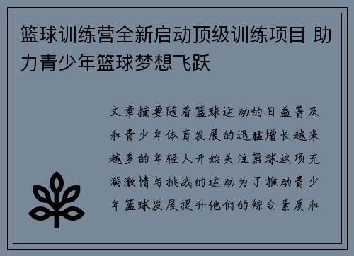 篮球训练营全新启动顶级训练项目 助力青少年篮球梦想飞跃