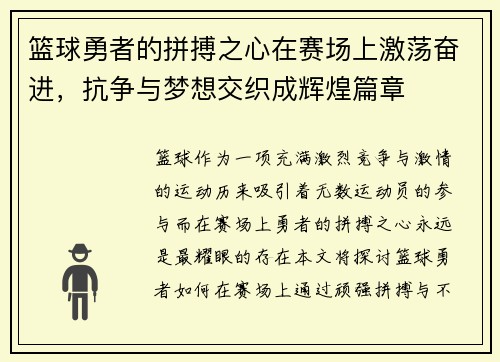 篮球勇者的拼搏之心在赛场上激荡奋进，抗争与梦想交织成辉煌篇章