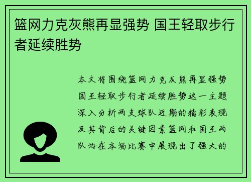 篮网力克灰熊再显强势 国王轻取步行者延续胜势