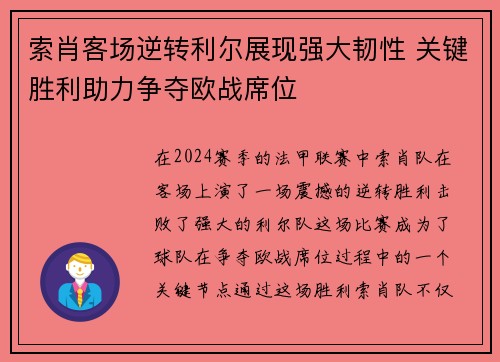 索肖客场逆转利尔展现强大韧性 关键胜利助力争夺欧战席位